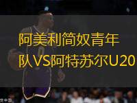 阿美利簡奴青年隊(duì)VS阿特蘇爾U20