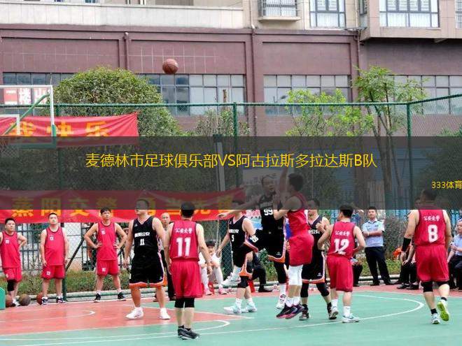 麥德林市足球俱樂部VS阿古拉斯多拉達(dá)斯B隊