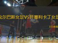 戈爾巴斯女足VS開塞利卡丁女足