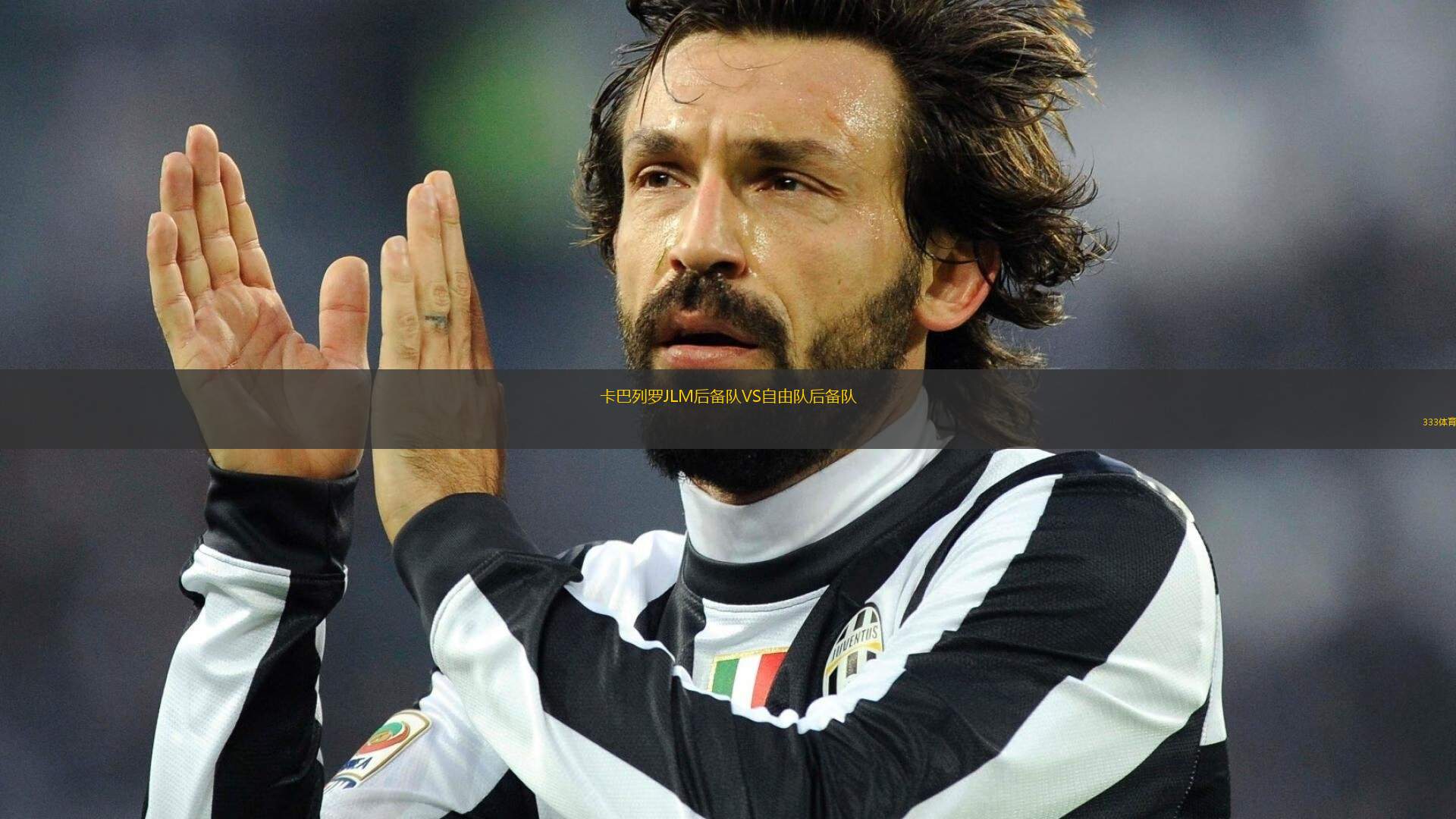 卡巴列羅JLM后備隊(duì)VS自由隊(duì)后備隊(duì)