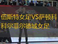 伍斯特女足VS薩頓科爾菲爾德城女足