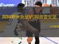 阿特羅米女足VS阿吉亞女足