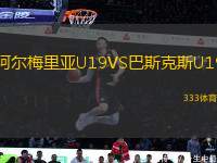 阿爾梅里亞U19VS巴斯克斯U19