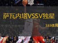 薩瓦內(nèi)塔VSSV獨(dú)星