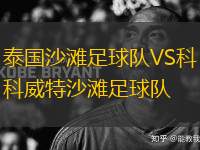 泰國沙灘足球隊(duì)VS科威特沙灘足球隊(duì)