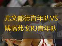 尤文都德青年隊(duì)VS博塔弗戈RJ青年隊(duì)