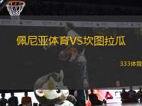 佩尼亞體育VS坎圖拉瓜