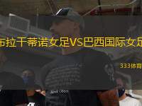 布拉干蒂諾女足VS巴西國際女足