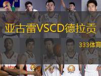 亞古雷VSCD德拉貢