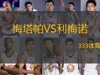 梅塔帕VS利梅諾