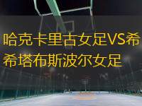 哈克卡里古女足VS希塔布斯波爾女足