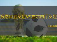 報(bào)恩尚武女足VS首爾市廳女足