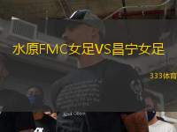 水原FMC女足VS昌寧女足