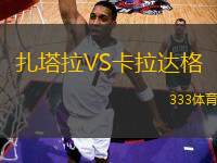 扎塔拉VS卡拉達格