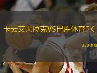 卡云艾夫拉克VS巴庫體育FK