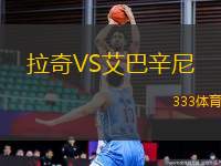 拉奇VS艾巴辛尼