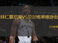 拜仁慕尼黑VS貝爾格萊德游擊