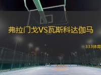 弗拉門戈VS瓦斯科達伽馬