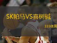 SK帕馬VS喜樹堿