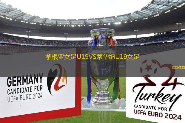 拿根亞女足U19VS蒂華納U19女足