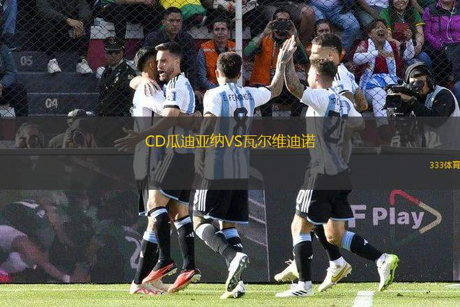 CD瓜迪亞納VS瓦爾維迪諾