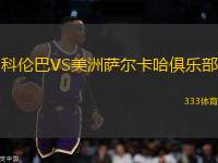 科倫巴VS美洲薩爾卡哈俱樂部