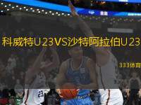 科威特U23VS沙特阿拉伯U23
