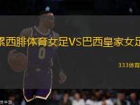 累西腓體育女足VS巴西皇家女足