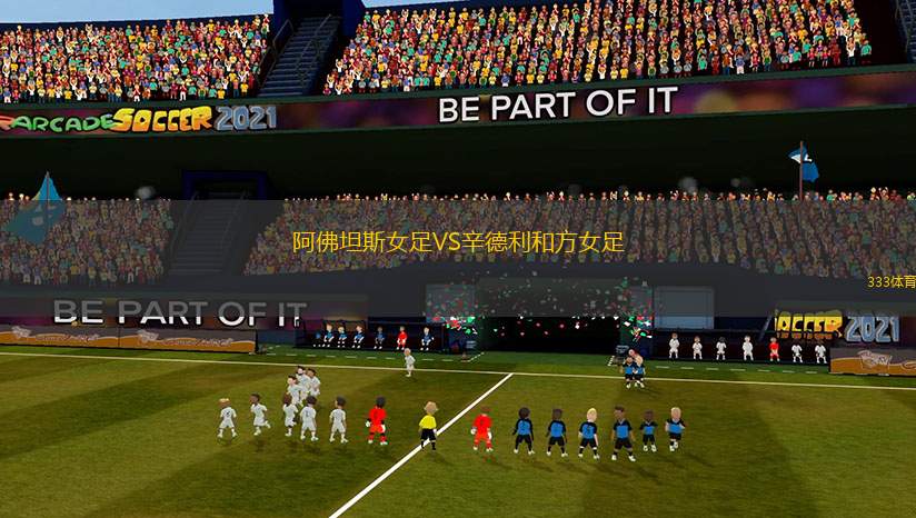 阿佛坦斯女足VS辛德利和方女足