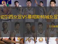 切爾西女足VS曼徹斯特城女足