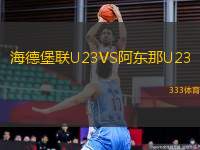 海德堡聯(lián)U23VS阿東那U23