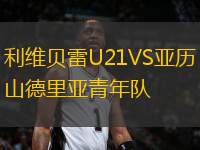 利維貝雷U21VS亞歷山德里亞青年隊
