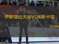 伊斯塔拉夫尚VS埃斯卡塔