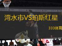 灣水市VS珀斯紅星