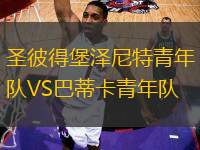 圣彼得堡澤尼特青年隊(duì)VS巴蒂卡青年隊(duì)