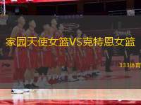 家園天使女籃VS克特恩女籃