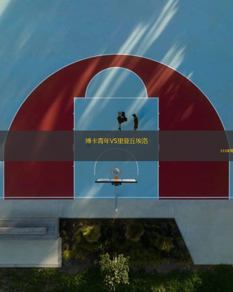 博卡青年VS里亞丘埃洛