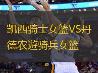 凱西騎士女籃VS丹德農(nóng)遊騎兵女籃