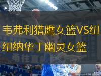 韋弗利獵鷹女籃VS紐納華丁幽靈女籃