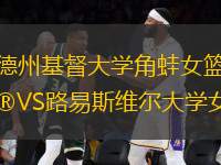 德州基督大學(xué)角蛙女籃VS路易斯維爾大學(xué)女籃