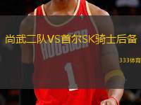 尚武二隊(duì)VS首爾SK騎士后備