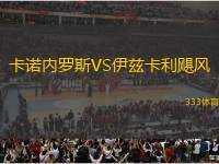 卡諾內(nèi)羅斯VS伊茲卡利颶風
