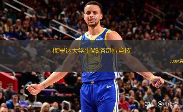 梅里達(dá)大學(xué)生VS塔奇拉競技