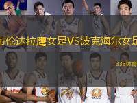 布倫達(dá)拉鷹女足VS波克海爾女足