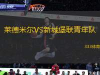 萊德米爾VS新城堡聯(lián)青年隊(duì)