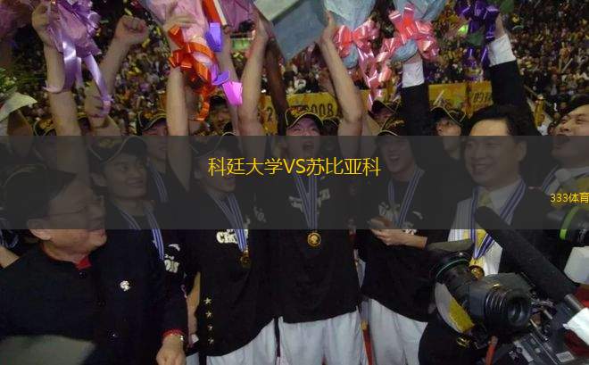 科廷大學(xué)VS蘇比亞科