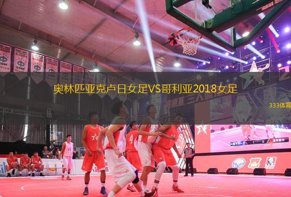 奧林匹亞克盧日女足VS哥利亞2018女足