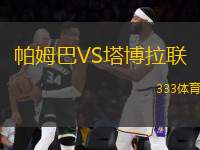 帕姆巴VS塔博拉聯(lián)