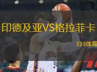 印德及亞VS格拉菲卡