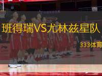 班得瑞VS尤林茲星隊(duì)